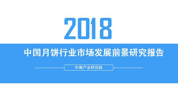 2018年中國(guó)月餅行業(yè)銷量產(chǎn)值及市場(chǎng)發(fā)展前景深度研究報(bào)告 2018年中國(guó)月餅行業(yè)銷量產(chǎn)值及市場(chǎng)發(fā)展前景深度研究報(bào)告